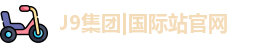 J9官网